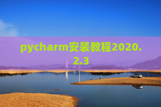 pycharm安装教程2020.2.3